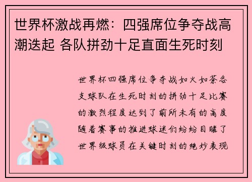世界杯激战再燃：四强席位争夺战高潮迭起 各队拼劲十足直面生死时刻