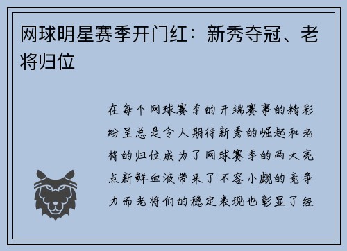 网球明星赛季开门红:新秀夺冠、老将归位 网球明星赛季开门红:新秀夺冠、老将归位