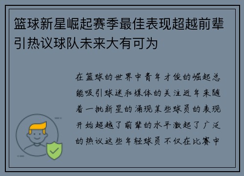 篮球新星崛起赛季最佳表现超越前辈引热议球队未来大有可为 篮球新星崛起赛季最佳表现超越前辈引热议球队未来大有可为