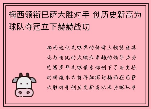 梅西领衔巴萨大胜对手 创历史新高为球队夺冠立下赫赫战功 梅西领衔巴萨大胜对手 创历史新高为球队夺冠立下赫赫战功
