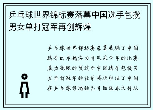 乒乓球世界锦标赛落幕中国选手包揽男女单打冠军再创辉煌