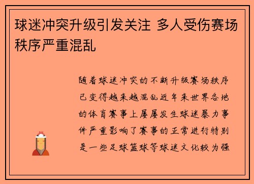 球迷冲突升级引发关注 多人受伤赛场秩序严重混乱 球迷冲突升级引发关注 多人受伤赛场秩序严重混乱