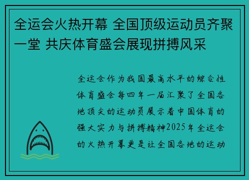全运会火热开幕 全国顶级运动员齐聚一堂 共庆体育盛会展现拼搏风采 全运会火热开幕 全国顶级运动员齐聚一堂 共庆体育盛会展现拼搏风采