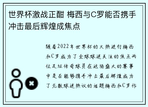 世界杯激战正酣 梅西与C罗能否携手冲击最后辉煌成焦点 世界杯激战正酣 梅西与C罗能否携手冲击最后辉煌成焦点