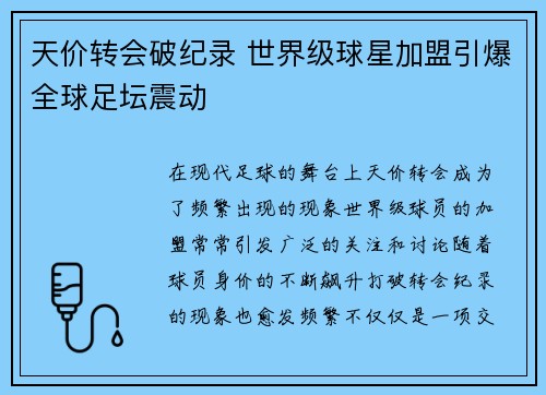 天价转会破纪录 世界级球星加盟引爆全球足坛震动 天价转会破纪录 世界级球星加盟引爆全球足坛震动