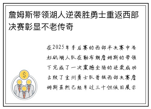 詹姆斯带领湖人逆袭胜勇士重返西部决赛彰显不老传奇 詹姆斯带领湖人逆袭胜勇士重返西部决赛彰显不老传奇