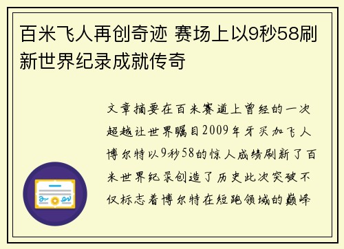 百米飞人再创奇迹 赛场上以9秒58刷新世界纪录成就传奇 百米飞人再创奇迹 赛场上以9秒58刷新世界纪录成就传奇