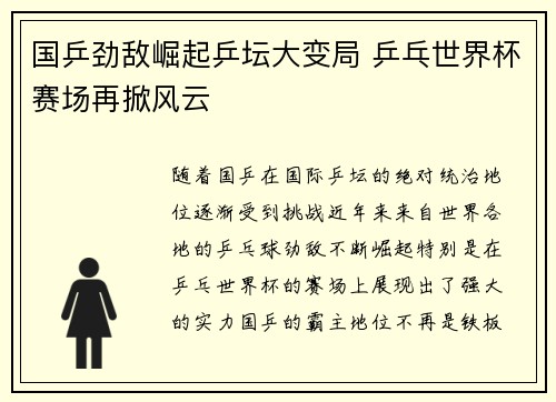 国乒劲敌崛起乒坛大变局 乒乓世界杯赛场再掀风云 国乒劲敌崛起乒坛大变局 乒乓世界杯赛场再掀风云