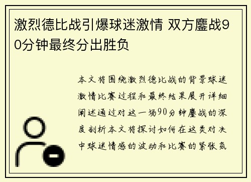 激烈德比战引爆球迷激情 双方鏖战90分钟最终分出胜负 激烈德比战引爆球迷激情 双方鏖战90分钟最终分出胜负