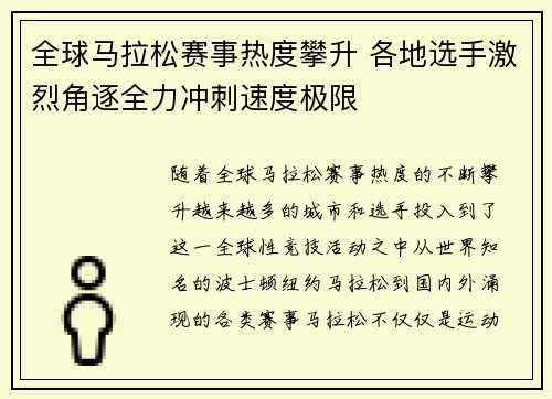全球马拉松赛事热度攀升 各地选手激烈角逐全力冲刺速度极限 全球马拉松赛事热度攀升 各地选手激烈角逐全力冲刺速度极限