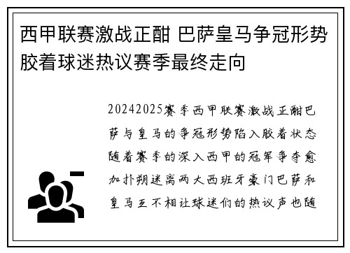 西甲联赛激战正酣 巴萨皇马争冠形势胶着球迷热议赛季最终走向 西甲联赛激战正酣 巴萨皇马争冠形势胶着球迷热议赛季最终走向