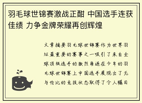 羽毛球世锦赛激战正酣 中国选手连获佳绩 力争金牌荣耀再创辉煌 羽毛球世锦赛激战正酣 中国选手连获佳绩 力争金牌荣耀再创辉煌