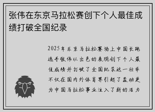 张伟在东京马拉松赛创下个人最佳成绩打破全国纪录 张伟在东京马拉松赛创下个人最佳成绩打破全国纪录