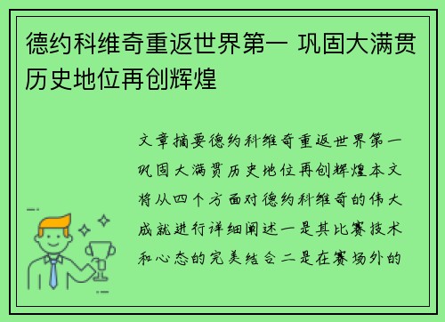 德约科维奇重返世界第一 巩固大满贯历史地位再创辉煌 德约科维奇重返世界第一 巩固大满贯历史地位再创辉煌