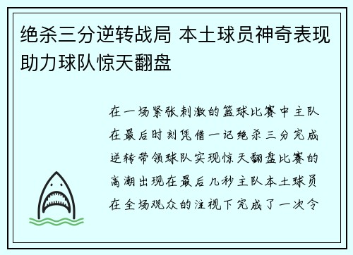 绝杀三分逆转战局 本土球员神奇表现助力球队惊天翻盘 绝杀三分逆转战局 本土球员神奇表现助力球队惊天翻盘