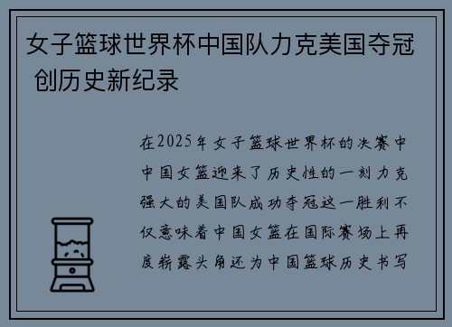 女子篮球世界杯中国队力克美国夺冠 创历史新纪录 女子篮球世界杯中国队力克美国夺冠 创历史新纪录