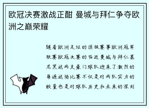 欧冠决赛激战正酣 曼城与拜仁争夺欧洲之巅荣耀 欧冠决赛激战正酣 曼城与拜仁争夺欧洲之巅荣耀
