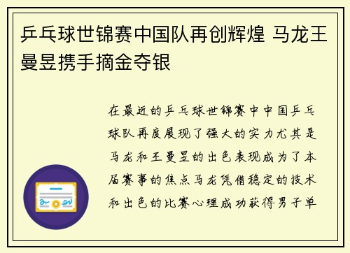 乒乓球世锦赛中国队再创辉煌 马龙王曼昱携手摘金夺银 乒乓球世锦赛中国队再创辉煌 马龙王曼昱携手摘金夺银