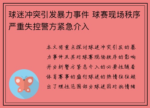 球迷冲突引发暴力事件 球赛现场秩序严重失控警方紧急介入 球迷冲突引发暴力事件 球赛现场秩序严重失控警方紧急介入