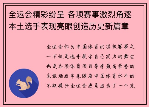 全运会精彩纷呈 各项赛事激烈角逐 本土选手表现亮眼创造历史新篇章 全运会精彩纷呈 各项赛事激烈角逐 本土选手表现亮眼创造历史新篇章