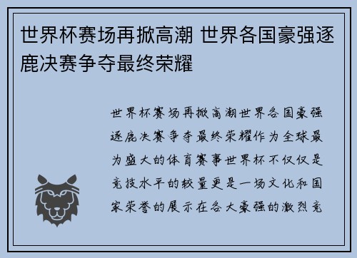 世界杯赛场再掀高潮 世界各国豪强逐鹿决赛争夺最终荣耀 世界杯赛场再掀高潮 世界各国豪强逐鹿决赛争夺最终荣耀