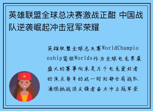 英雄联盟全球总决赛激战正酣 中国战队逆袭崛起冲击冠军荣耀 英雄联盟全球总决赛激战正酣 中国战队逆袭崛起冲击冠军荣耀