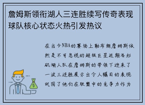 詹姆斯领衔湖人三连胜续写传奇表现球队核心状态火热引发热议 詹姆斯领衔湖人三连胜续写传奇表现球队核心状态火热引发热议