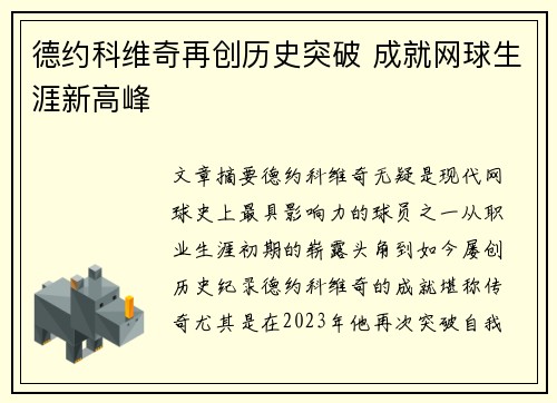 德约科维奇再创历史突破 成就网球生涯新高峰 德约科维奇再创历史突破 成就网球生涯新高峰