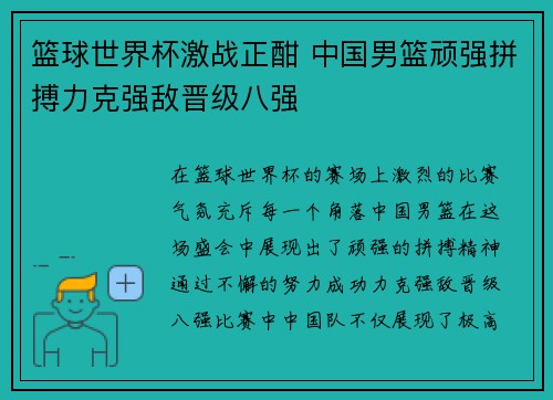 篮球世界杯激战正酣 中国男篮顽强拼搏力克强敌晋级八强 篮球世界杯激战正酣 中国男篮顽强拼搏力克强敌晋级八强