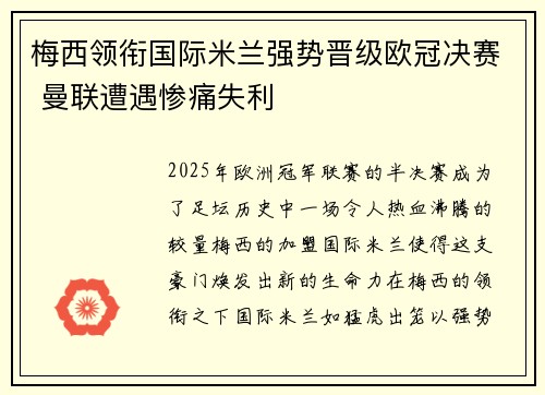 梅西领衔国际米兰强势晋级欧冠决赛 曼联遭遇惨痛失利