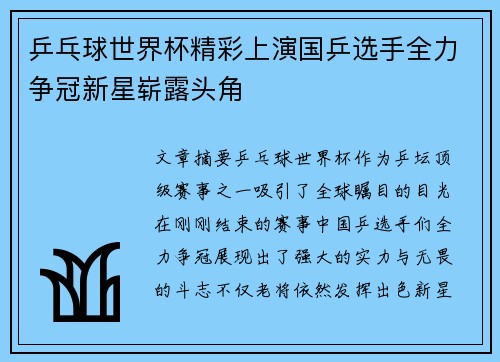 乒乓球世界杯精彩上演国乒选手全力争冠新星崭露头角