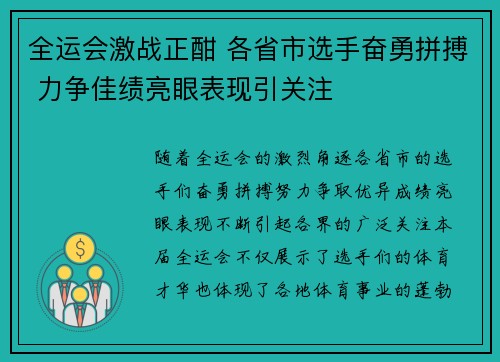 全运会激战正酣 各省市选手奋勇拼搏 力争佳绩亮眼表现引关注 全运会激战正酣 各省市选手奋勇拼搏 力争佳绩亮眼表现引关注
