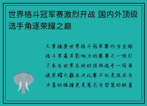 世界格斗冠军赛激烈开战 国内外顶级选手角逐荣耀之巅 世界格斗冠军赛激烈开战 国内外顶级选手角逐荣耀之巅
