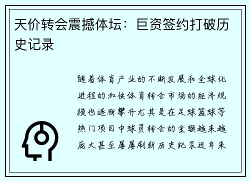 天价转会震撼体坛:巨资签约打破历史记录 天价转会震撼体坛:巨资签约打破历史记录