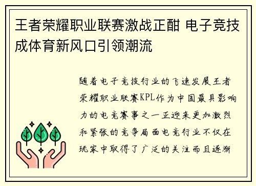 王者荣耀职业联赛激战正酣 电子竞技成体育新风口引领潮流 王者荣耀职业联赛激战正酣 电子竞技成体育新风口引领潮流