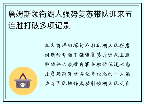 詹姆斯领衔湖人强势复苏带队迎来五连胜打破多项记录 詹姆斯领衔湖人强势复苏带队迎来五连胜打破多项记录
