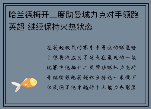 哈兰德梅开二度助曼城力克对手领跑英超 继续保持火热状态 哈兰德梅开二度助曼城力克对手领跑英超 继续保持火热状态