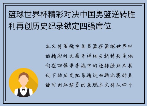 篮球世界杯精彩对决中国男篮逆转胜利再创历史纪录锁定四强席位