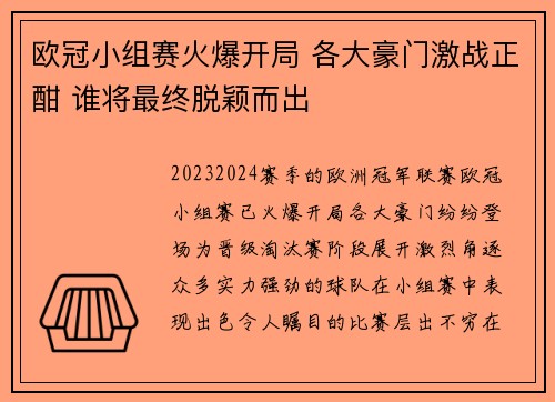 欧冠小组赛火爆开局 各大豪门激战正酣 谁将最终脱颖而出 欧冠小组赛火爆开局 各大豪门激战正酣 谁将最终脱颖而出
