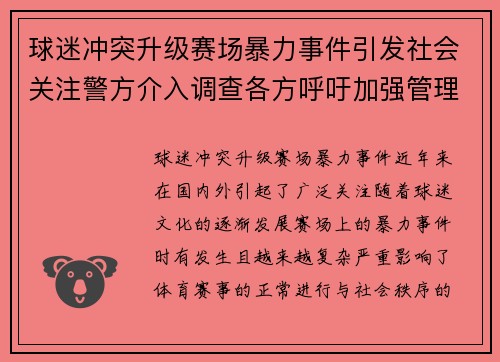 球迷冲突升级赛场暴力事件引发社会关注警方介入调查各方呼吁加强管理 球迷冲突升级赛场暴力事件引发社会关注警方介入调查各方呼吁加强管理