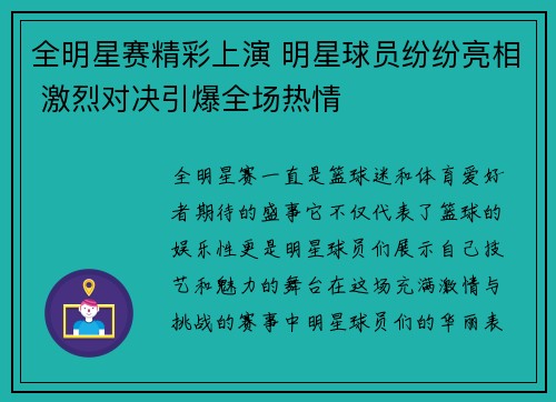 全明星赛精彩上演 明星球员纷纷亮相 激烈对决引爆全场热情 全明星赛精彩上演 明星球员纷纷亮相 激烈对决引爆全场热情