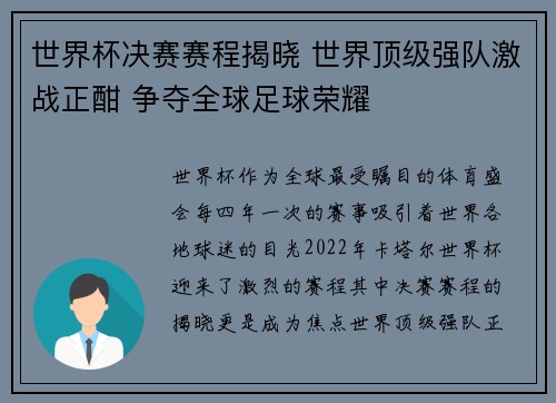 世界杯决赛赛程揭晓 世界顶级强队激战正酣 争夺全球足球荣耀 世界杯决赛赛程揭晓 世界顶级强队激战正酣 争夺全球足球荣耀