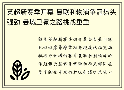 英超新赛季开幕 曼联利物浦争冠势头强劲 曼城卫冕之路挑战重重 英超新赛季开幕 曼联利物浦争冠势头强劲 曼城卫冕之路挑战重重