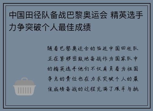中国田径队备战巴黎奥运会 精英选手力争突破个人最佳成绩 中国田径队备战巴黎奥运会 精英选手力争突破个人最佳成绩
