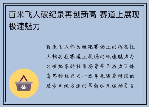 百米飞人破纪录再创新高 赛道上展现极速魅力 百米飞人破纪录再创新高 赛道上展现极速魅力