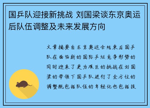国乒队迎接新挑战 刘国梁谈东京奥运后队伍调整及未来发展方向