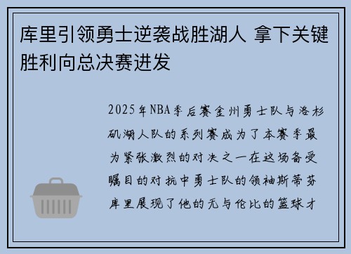 库里引领勇士逆袭战胜湖人 拿下关键胜利向总决赛进发 库里引领勇士逆袭战胜湖人 拿下关键胜利向总决赛进发