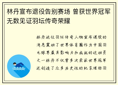 林丹宣布退役告别赛场 曾获世界冠军无数见证羽坛传奇荣耀 林丹宣布退役告别赛场 曾获世界冠军无数见证羽坛传奇荣耀