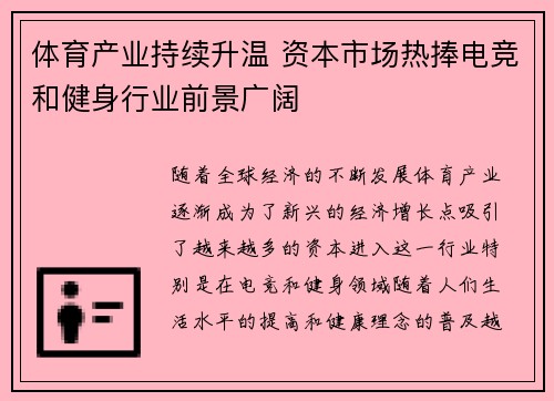 体育产业持续升温 资本市场热捧电竞和健身行业前景广阔 体育产业持续升温 资本市场热捧电竞和健身行业前景广阔