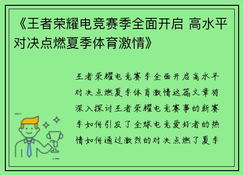 《王者荣耀电竞赛季全面开启 高水平对决点燃夏季体育激情》